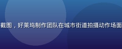屁屁影院欧美剧场景截图，好莱坞制作团队在城市街道拍摄动作场面，画面质感电影级别