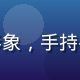 屁屁影院用户体验负责人张明远，设计师形象，手持平板展示界面原型，背景明亮现代办公环境