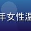 屁屁影院用户头像，中年女性温和形象，家庭客厅背景