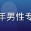屁屁影院用户头像，中年男性专业形象，西装背景简洁