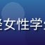 屁屁影院用户头像，年轻女性学生形象，图书馆背景温馨