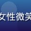 屁屁影院用户头像，年轻女性微笑形象，背景模糊生活感强