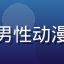 屁屁影院用户头像，年轻男性动漫爱好者形象，背景有书架